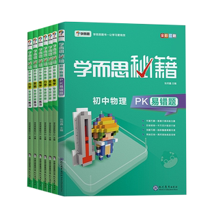 学而思秘籍 7-8-9年级物理/数学/化学全套 力学+电学+实验专项练习 PK易错压轴题初一二三中考强化训练函数几何辅助线复习培优教材