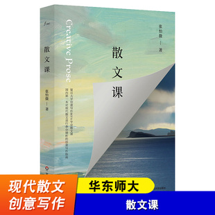 散文课 复旦大学创意写作MFA专业散文课 华东师大 谜文库系列张怡微著 社 现代散文指南 华东师范大学出版