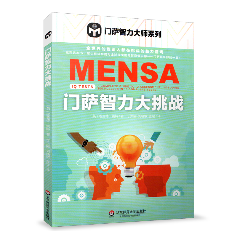 华东 门萨智力大挑战 门萨智力大师系列 脑力游戏 高智商益智游戏 门萨谜题逻辑推理 空间推理 专注力测验 华东师范大学出版