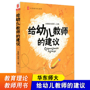 建议 幼儿教育书籍 幼儿教师 专业成长提高幼儿园教育品质学前教育幼儿教师用书园长保教老师书籍 给幼儿教师 大夏书系 华东