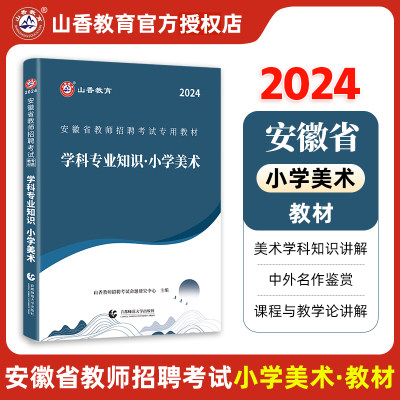 2024山香安徽省教师招聘小学美术