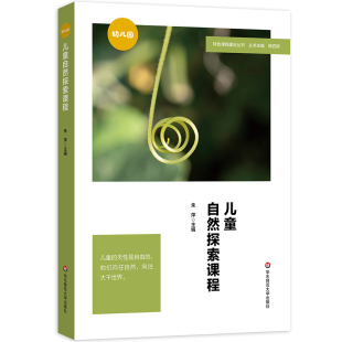 真实呈现自然探索实践场景 编 细致分析幼儿园案例 深入进行资源发掘与拓展 社 儿童自然探索课程 华东师范大学出版 朱萍