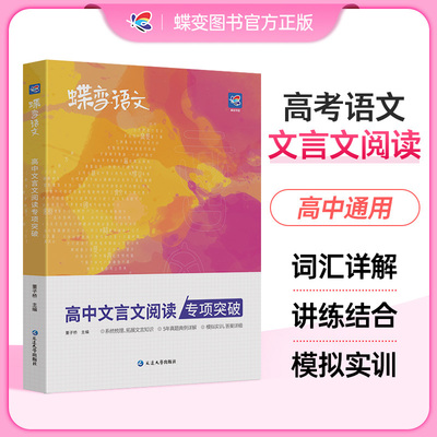 蝶变语文 高中文言文阅读专项突破 高一二三通用 高考文言文基础知识翻译实词虚词专项训练 高中文言文阅读专题练习赏析