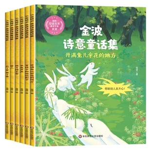 金波诗意童话集 全套6册 小学生四季 美文晨读童话故事 二三年级阅读书籍 8岁 绘本故事书 一年级阅读课外书