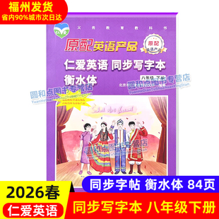 正版2026春仁爱英语 同步写字本衡水体 八年级下册 英语字帖 初二英文练字帖 练习临摹字帖描红写字本8年级科普版2026福建省初中