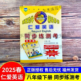 2025春仁爱版英语同步练测考书夹卷 八年级下册 初二8年级下学期教辅书籍测试卷 科学普及出版社