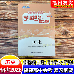 2026福建会考纲要 历史 福建省普通高中学业水平考试复习纲要 合格性考试 高中会考 海峡出版 福建教育出版社 高二会考教辅