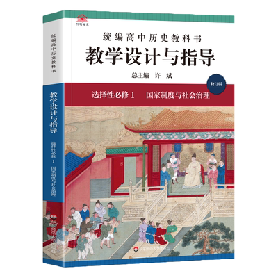 2023春统编高中历史教科书 教学设计与指导 选择性必修1 国家制度与社会治理 高中选修1教师备课教学参考资料用书解读