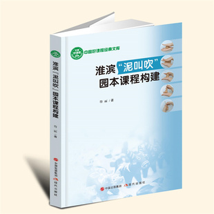【言之凿】淮滨“泥叫吹”园本课程构建 现代出版社