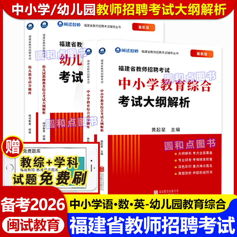 【闽试教育】备考2026福建省教师招聘考试用书教材 中小学幼儿园教育综合语文数学英语幼儿教育学科考试大纲解析考编真题卷红宝书