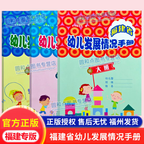 福建幼儿园发展情况手册教师用书