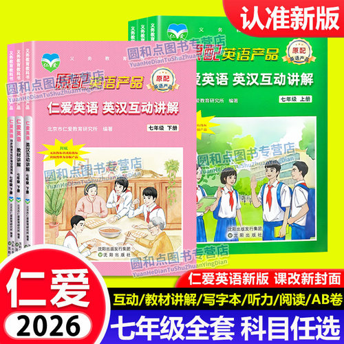 仁爱英语英汉互动讲解七年级