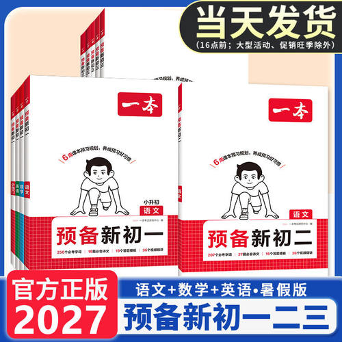2026版一本预备新初一初二初三