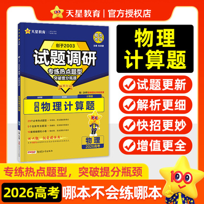 2026试题调研热点题型专练 物理计算题 新高考高三复习资料必刷题分题型强化专项训练 天星教育