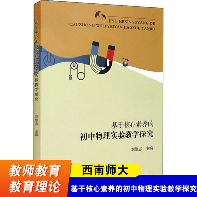 西南师大 基于核心素养的初中物理实验教学探究 刘维志 初中物理教师教学书籍 物理教学方法书籍 西南师范大学出版社