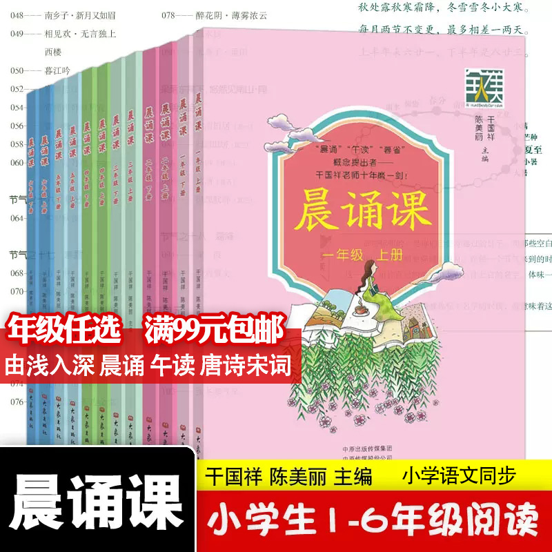 晨诵课1-6年级上册下册 干国祥陈美丽小学一年级二年级三四五六年级儿歌童谣童诗唐诗宋词诗歌书课外经典早读晨读书籍大象出版社