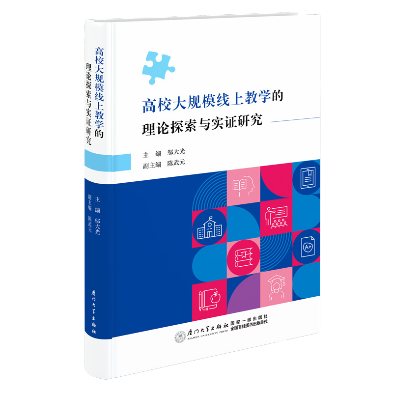 高校大规模线上教学的理论探索与实证研究 邬大光 陈武元 编 厦门大学出版社