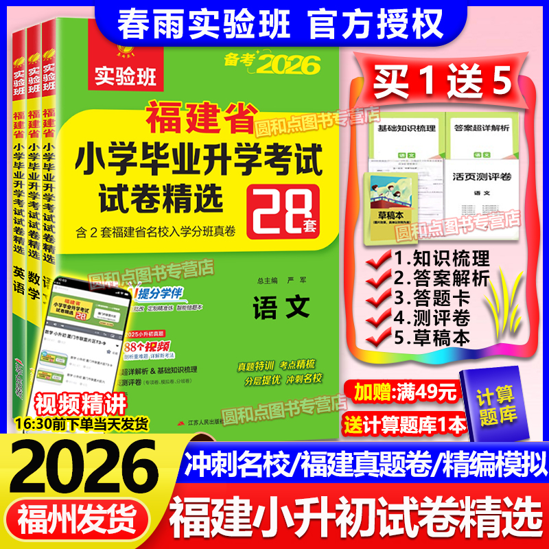 2026福建省小升初真题卷 春雨实验班小学毕业升学初中总复习考试卷精选28套语文数学闽教版英语 福州市厦门宁德泉州市真题模拟卷