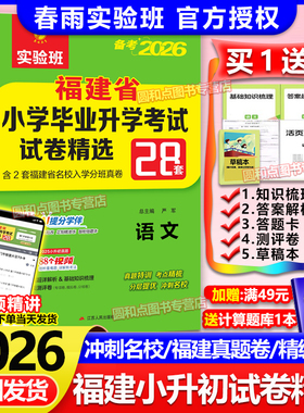 2026福建省小升初真题卷 春雨实验班小学毕业升学初中总复习考试卷精选28套语文数学闽教版英语 福州市厦门宁德泉州市真题模拟卷