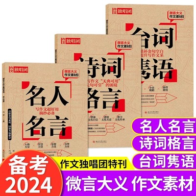 2024高考版作文独唱团名言+格言