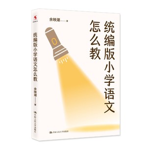 22个课例 特级教师小学语文课 教学研究书籍 版 社 余映潮 中国人民大学出版 源创图书 小学语文怎么教