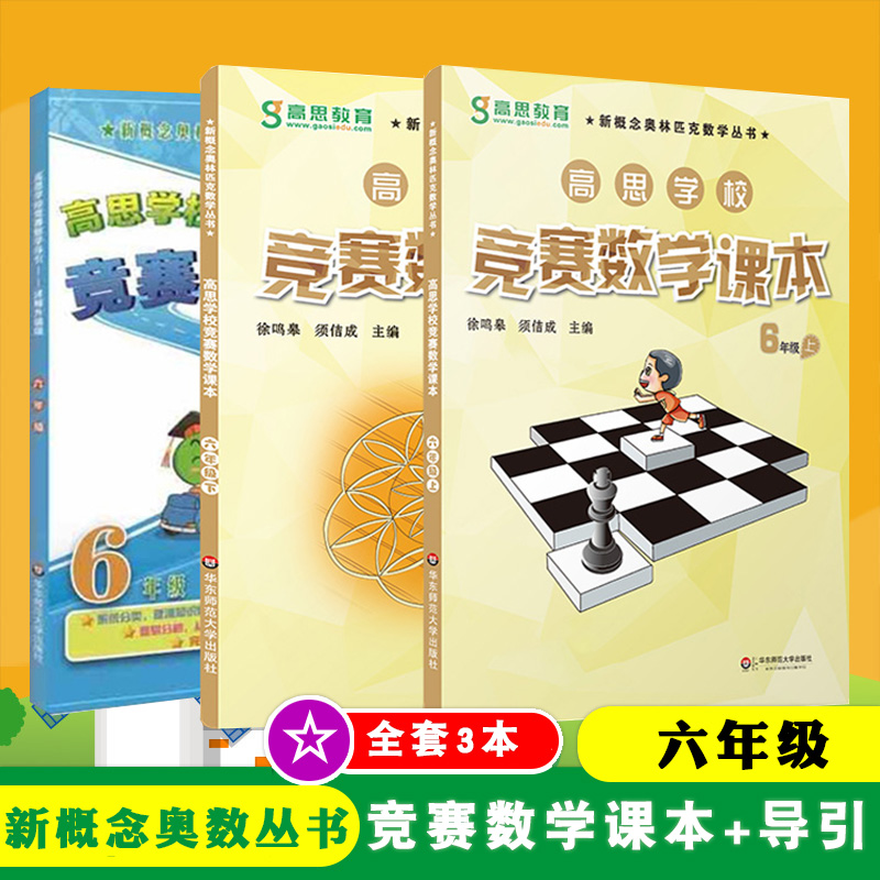 全套3本 高思学校竞赛数学课本+导引 6年级 上册+下册 华东师范大学出版社 小学奥数 新概念数学丛书 六年级 一二学期 书籍/杂志/报纸 小学教辅 原图主图