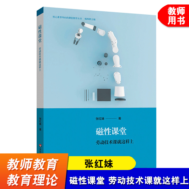 磁性课堂 劳动技术课就这样上 张红妹 教学研究课堂教学 中小学劳动技术课程核心素养导向的课堂教学丛书 华东师范大学出版社