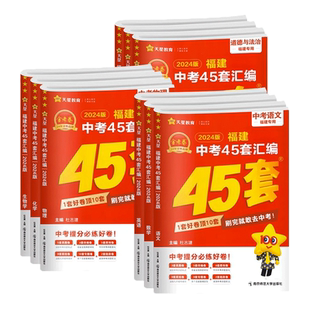 现货2026金考卷福建中考45套汇编数学语文英语物理化学政治历史生物地理会考真题卷 天星教育2025全套初三资料总复习真题模拟试卷