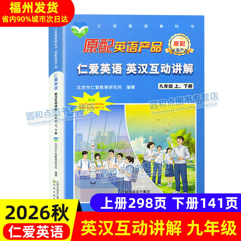 现货 2026秋仁爱英语英汉互动讲解 九年级上下册合订本 科普版初中英语课本翻译初三9年级上下学期语法讲解知识词汇单词福
