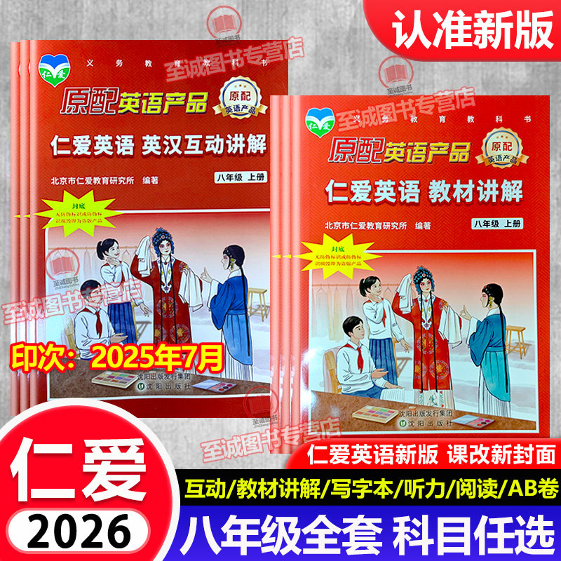 2025秋 仁爱版英语 八年级上册英汉互动教材讲解8年级福建同步活页AB卷ab同步听力整合方案福建版练测评综合能力过关训练 专用词典,书籍/杂志/报纸,中学教辅,淘宝优惠券,粉丝福利购,淘宝优惠卷