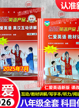 2025秋 仁爱版英语 八年级上册英汉互动教材讲解8年级福建同步活页AB卷ab同步听力整合方案福建版练测评综合能力过关训练 专用词典