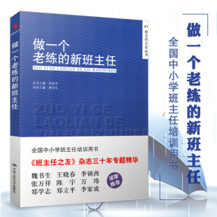 全国中小学班主任培训用书 陈秋中 中国人民大学出版 做一个老练 社 班主任之友丛书 新班主任 班主任管理 源创图书 熊华生