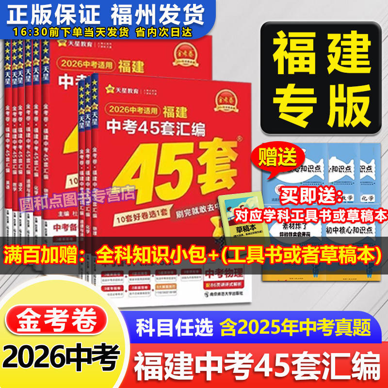 2025福建中考金考卷45套