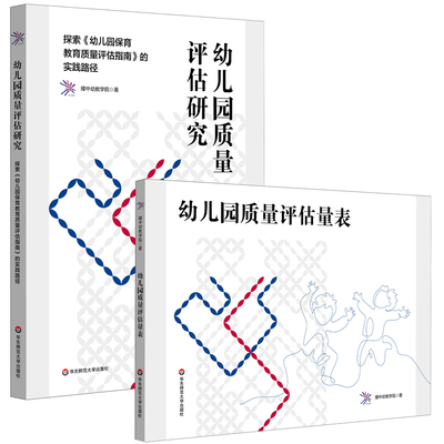 幼儿园质量评估研究 探索《幼儿园保育教育质量评估指南》的实践路径