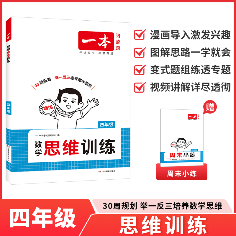 2026一本 数学思维训练 四年级上下册 全国通用版 小学数学计算能力拓展思维逻辑专项训练举一反三奥数训练变式题组