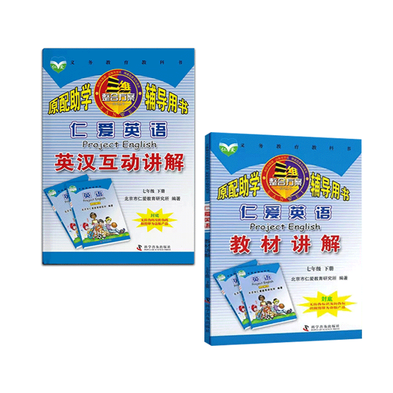 仁爱英语互动讲解/教材讲解