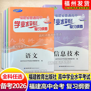 备考2026 福建省普通高中学业水平考试复习纲要复习资料 高一二三会考语文数学英语物理化学信息技术地理生物政治 福建教育出版社