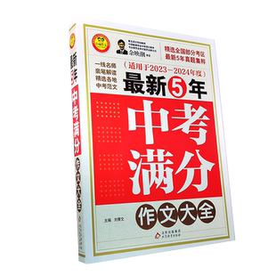 五5年中考满分作文大全小雨作文2023-2024 年全国各地中考优秀作文选江苏省提分指导与分类评析近三年选集初中考场作文精批书