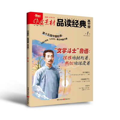 作文素材品读经典高中版 2025年第01辑 高一高二高三高考作文语文阅读写作素材热搜词时事热点 重庆出版社