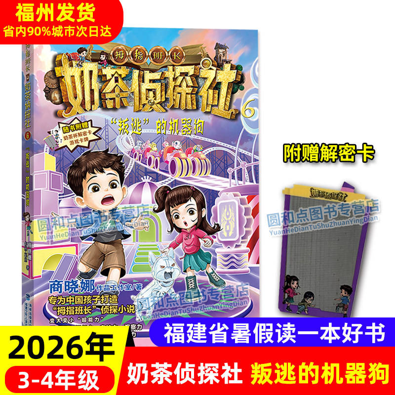 奶茶侦探社6 叛逃的机器狗 2026年福建省暑假读一本好书 商晓娜拇指班长 3-4年级小学生三四年级语文暑期课外阅读书籍