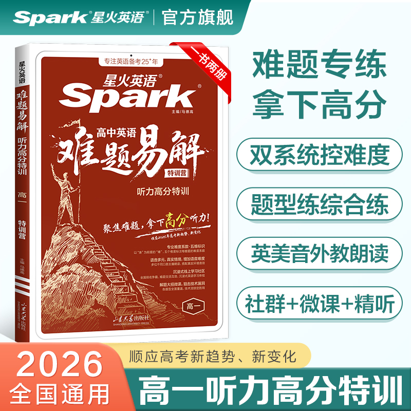 2026星火英语 难题易解听力高分特训 高一 英语听力理解拔高冲刺专项训练教辅资料模拟试题真题在线听力音频