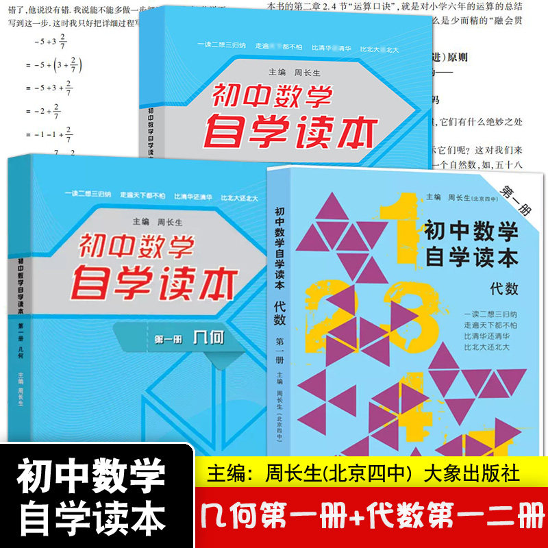 数学自学读本 代数第一册 代数第二册 几何第一册 北京四中周长生编