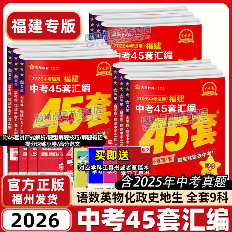 现货2026金考卷福建中考45套汇编数学语文英语物理化学政治历史生物地理会考真题卷 天星教育2025全套初三资料总复习真题模拟试卷