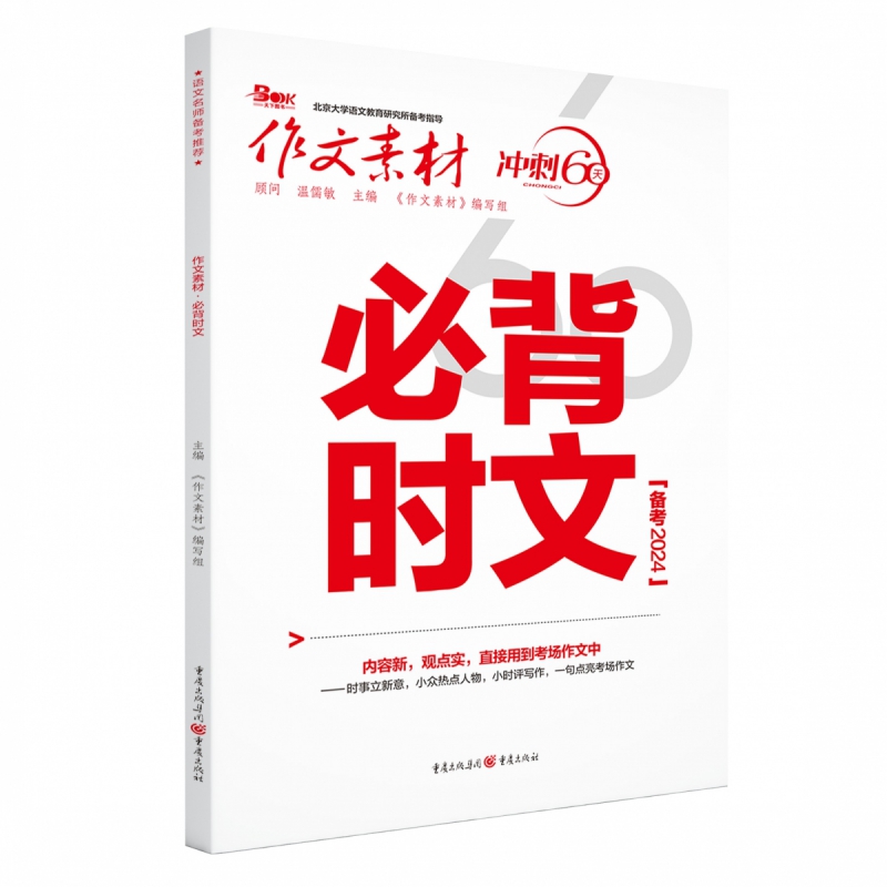 2024年作文素材 必背时文 冲刺60天 高中语文作文必备时文热点写作素材高考作文范文写作 重庆出版社