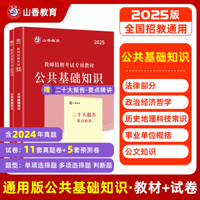 【山香教育】2025年教师招聘考试公共基础知识综合知识教材及历年真题试卷全2册教师在编考试