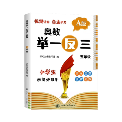 2025新版 奥数举一反三A版 五年级 小学5年级数学济元奥数创新思维应用题视频讲解自主学习强化训练测试练习册