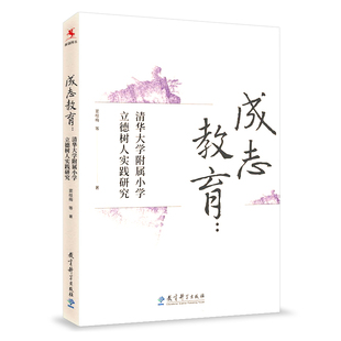 教师教育 社 清华大学附属小学立德树人实践研究 教育科学出版 老师教学 教师用书 教育读物 教育创新 窦桂梅 成志教育 源创图书