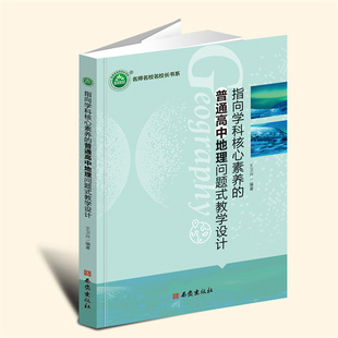 【言之凿】指向学科核心素养的普通高中地理问题式教学设计 西安出版社