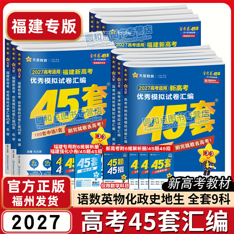 2027金考卷特快专递福建高考45套