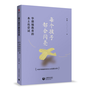 本土化尝试 吴蓓 教育读物 源创图书 上海教育出版 华德福教育 一二三四年级 社 每个孩子都会闪亮